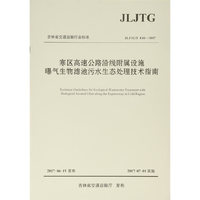 寒区高速公路沿线附属设施曝气生物滤池污水生态处理技术指南