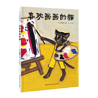 喜欢画画的猫·日本精选儿童成长绘本系列