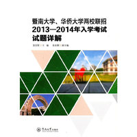 暨南大学、华侨大学两校联招2013—2014年入学考试试题详解