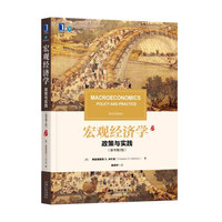宏观经济学:政策与实践(原书第2版)