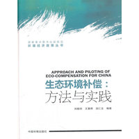生态环境补偿：方法与实践