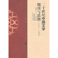 二十世纪中国文学期刊与思潮(1897-1949文学卷)(精)/二十世纪中国学术论辩书系