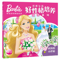 芭比·优雅女孩好性格培养故事系列：机智的小伴娘