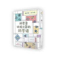 科学家讲给大家的科学课