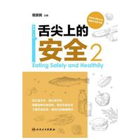 舌尖上的安全（第2册）（配盘）
