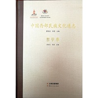 中国西部民族文化通志 哲学卷