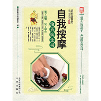 新家庭书架（升级版）自我按摩治百病全书
