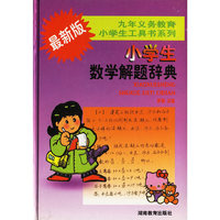 最新版小学生数学解题辞典