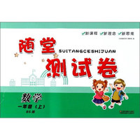 随堂测试卷：数学（一年级上 BS北师版）