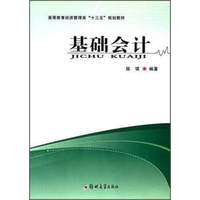基础会计/高等教育经济管理类“十三五”规划教材