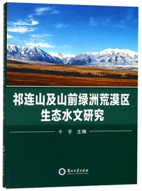 祁连山及山前绿洲荒漠区生态水文研究