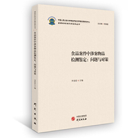 食品案件中涉案物品检测鉴定：问题与对策