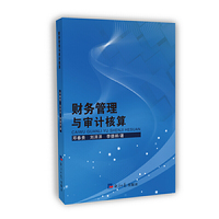 财务管理与审计核算