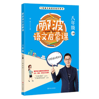郦波语文启蒙课 八年级上