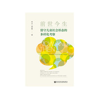 前世今生：留守儿童社会形态的多样化考察