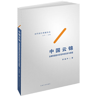 中国云锦——全球织造技术巨变中的交织与原型