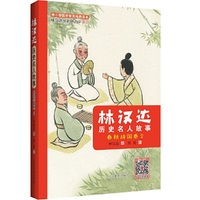 林汉达历史名人故事（春秋战国卷 2）