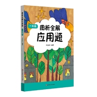 图析全解应用题·一年级