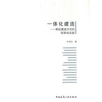 一体化建造——新型建造方式的探索和实践