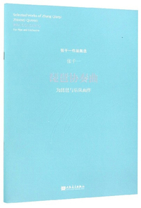 琵琶协奏曲：为琵琶与乐队而作/张千一作品集选