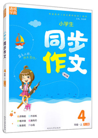 小学生同步作文（四年级上 RJ版 旅行版）
