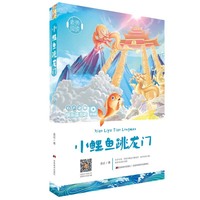 快乐读书吧(听读版):小鲤鱼跳龙门