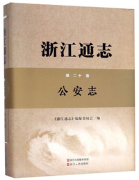 浙江通志（附光盘 第20卷 公安志）
