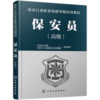 保安行业职业技能等级培训教程. 保安员（高级）