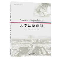 大学法语阅读