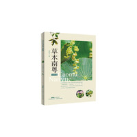 草木南粤（园林篇）