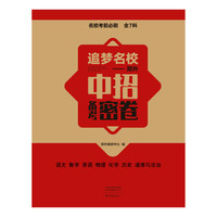 追梦名校：郑外中招备考密卷（全7科，名校真题）
