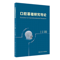 口腔基础研究导论