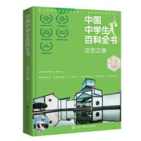 中国中学生百科全书（修订本）·文艺之美