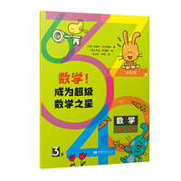 数学！成为超级数学之星（3岁）