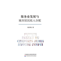 服务业发展与城市居民收入分配