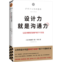 设计力就是沟通力(让你的设计作品瞬间打动用户的77个简单方法,清晰易懂,快速精通,海报、招牌、网页多领域一本满足!)