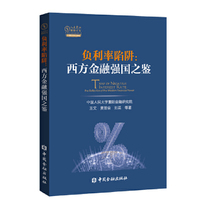 负利率陷阱：西方金融强国之鉴