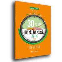 30分钟同步精准练 英语（RJ版） 八年级下册
