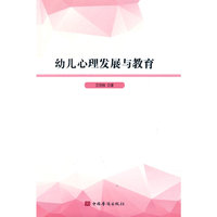 幼儿心理发展与教育