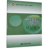 大学生计算机实验教程