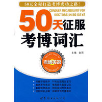 50天征服考博词汇