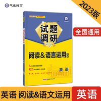 试题调研 热点题型专练 英语 阅读&语言运用 高三高考复习备考刷题辅导资料 2023版天星教育