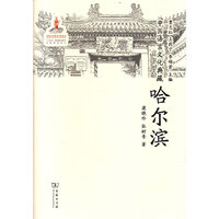 中国语言文化典藏·哈尔滨