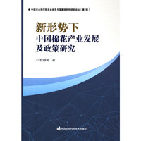 新形势下中国棉花产业发展及政策研究