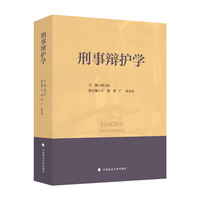 刑事辩护学