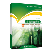 新编研究生英语系列教材:基础综合英语(学生用书)