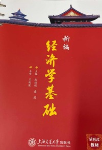 新编经济学基础