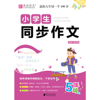 16开小学生同步作文 5年级（GS23）
