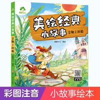 爱德少儿 经典小故事亲子绘本阅读故事书儿童3-6周岁幼儿园4-6岁睡前故事穿靴子的猫宝宝早教书