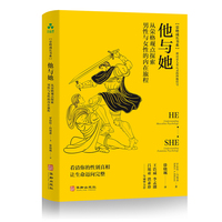 他与她：从荣格观点探索男性与女性的内在旅程